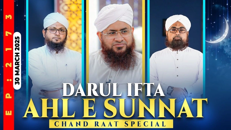 Darul Ifta Ahl e Sunnat Episode 2173 | 30 March 2025 | Mufti Kafeel & Mufti Jameel Attari Madani